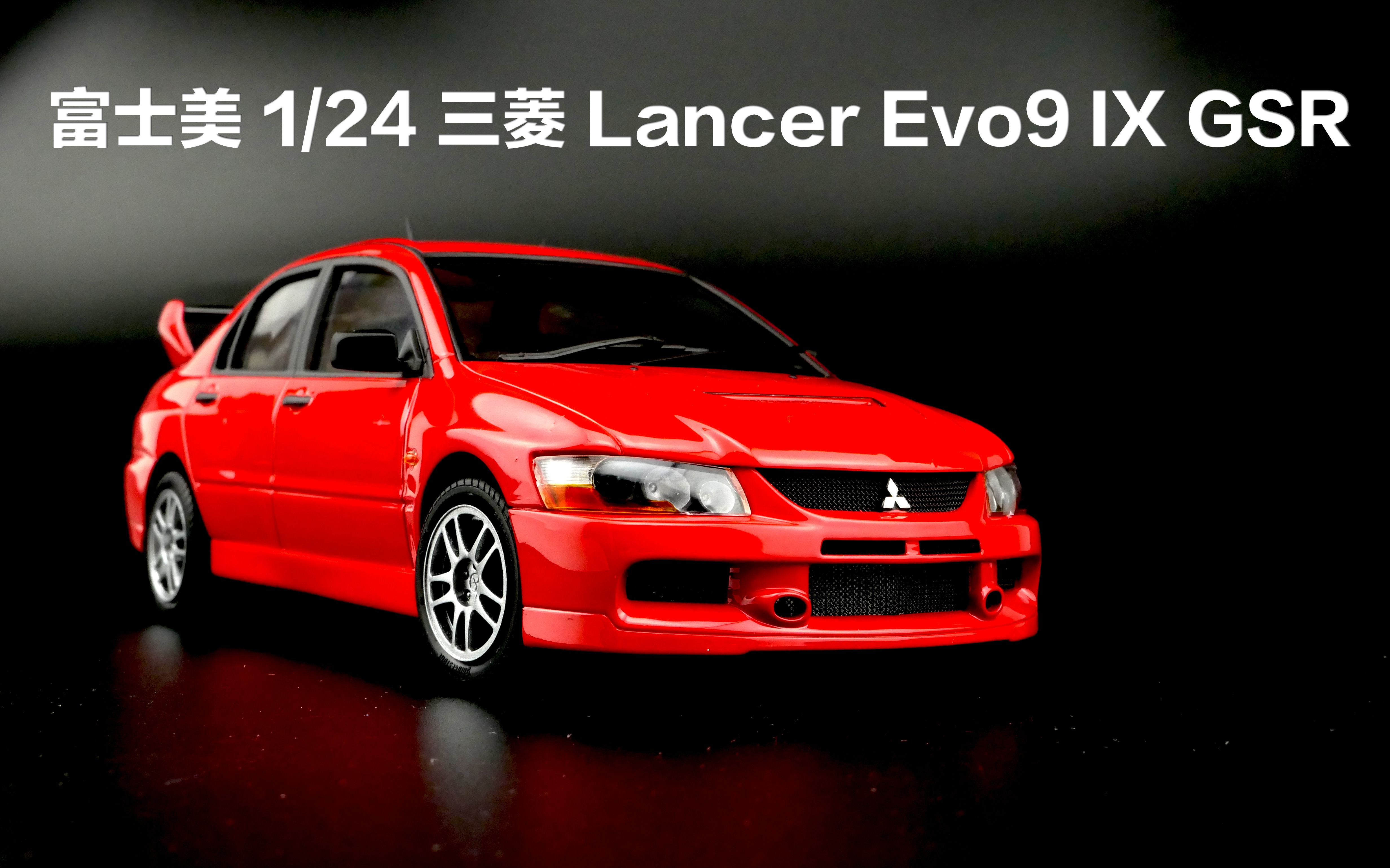 富士美 1/24 三菱 lancer evolution evo9 ix gsr 制作过程