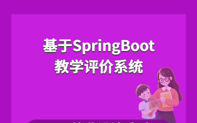 计算机毕业设计系列Java源码之基于SpringBoot的教学评价系统哔哩哔哩bilibili