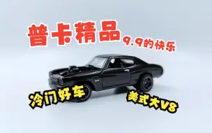 Descargar video: 一分钟玩具开盒-不比奔驰好？风火轮普卡22P舍伟勒CHEVELLE SS EXPRESS开盒把玩评测