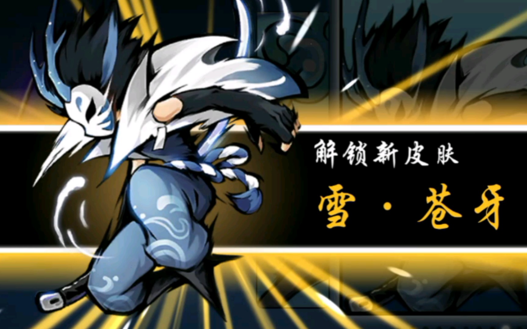 终于肝出新皮肤:雪 苍牙_哔哩哔哩 (゜-゜)つロ 干杯~-bilibili