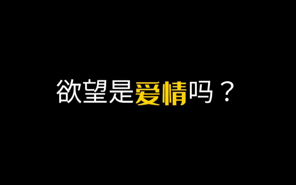 欲望是爱情吗?如何区分欲望和爱情?哔哩哔哩bilibili