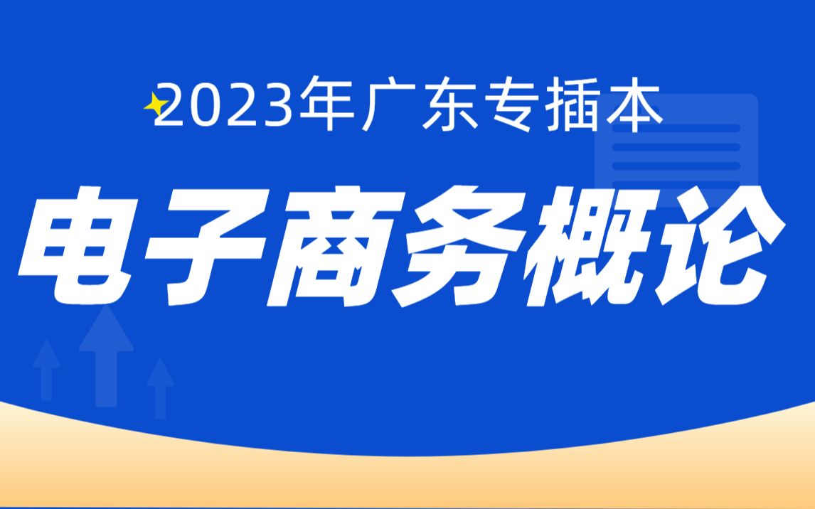 2023年广东专插本《电子商务概论》专业课直播哔哩哔哩bilibili