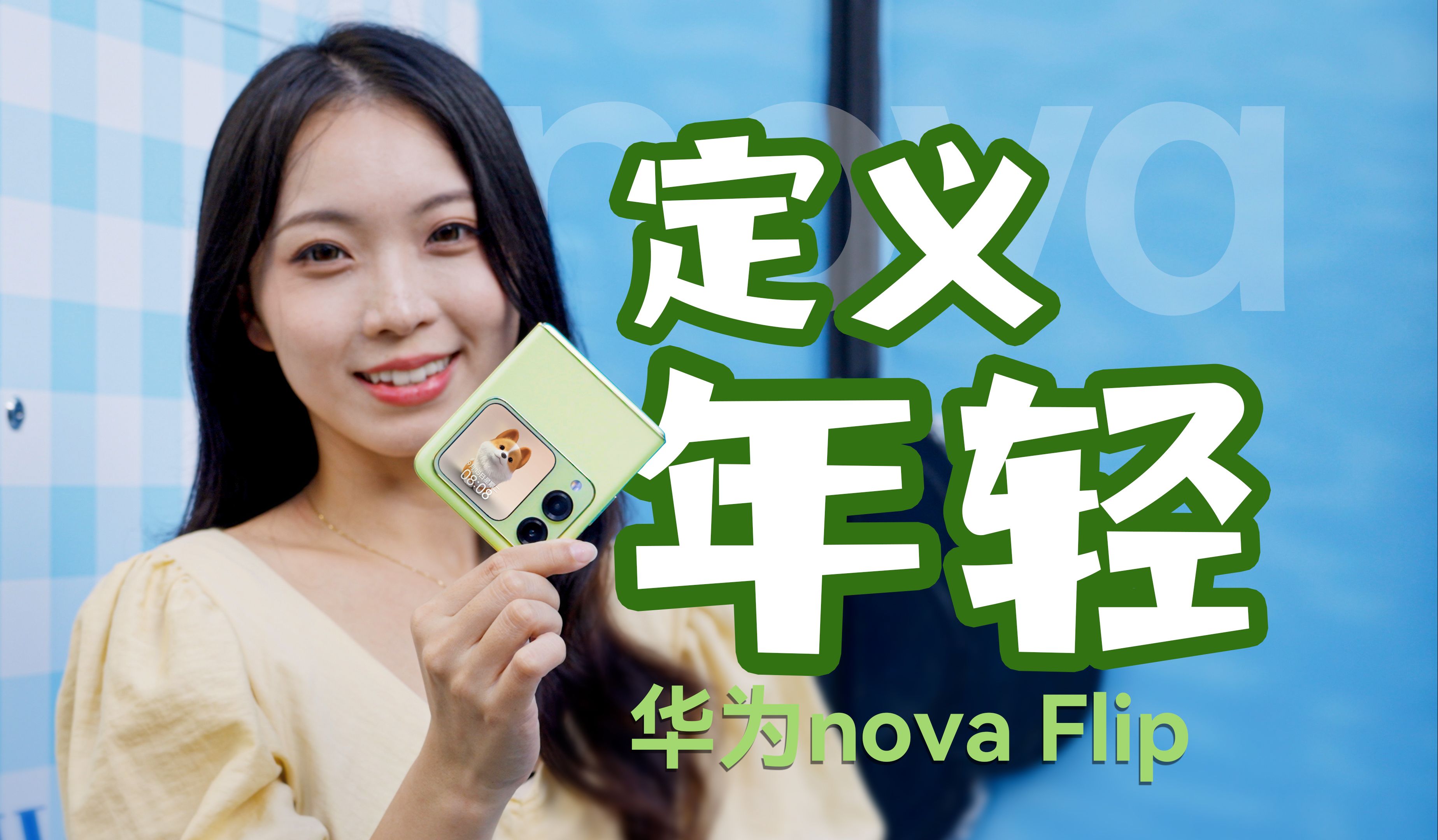 华为nova Flip 的使命是?做属于年轻人的小折叠!哔哩哔哩bilibili