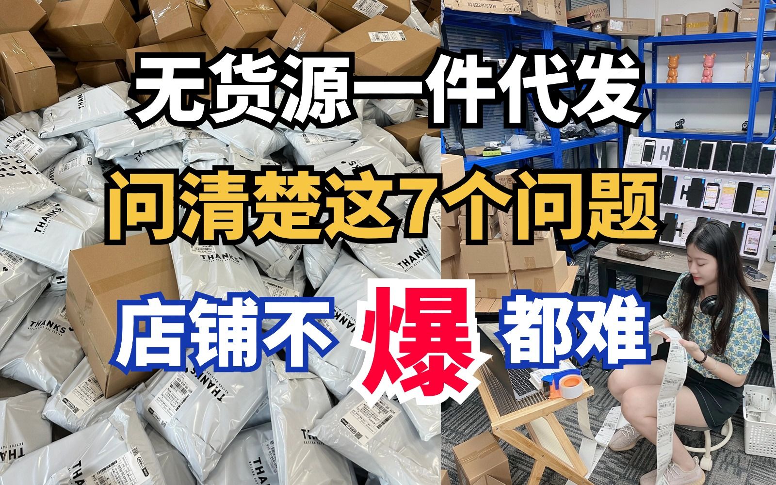 新手开拼多多网店,一定要问清楚厂家的7个问题,问清楚了做电商可以事半功倍,出单不停!!!哔哩哔哩bilibili