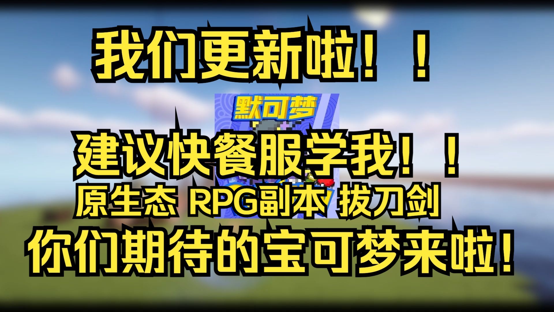 我的世界宝可梦服务器挖矿居然可以兑换全道具?全道具全技能还加RPG的服务器?还有免费飞行?居然还有暮色?这一定是良心服!手机双端互通!网络...