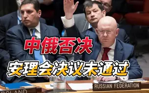 Video herunterladen: 13：2！安理会涉朝决议被中俄否决，美国反咬一口，中俄同时发声