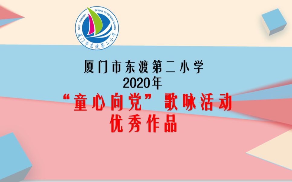 厦门市东渡第二小学童心向党歌咏活动优秀作品