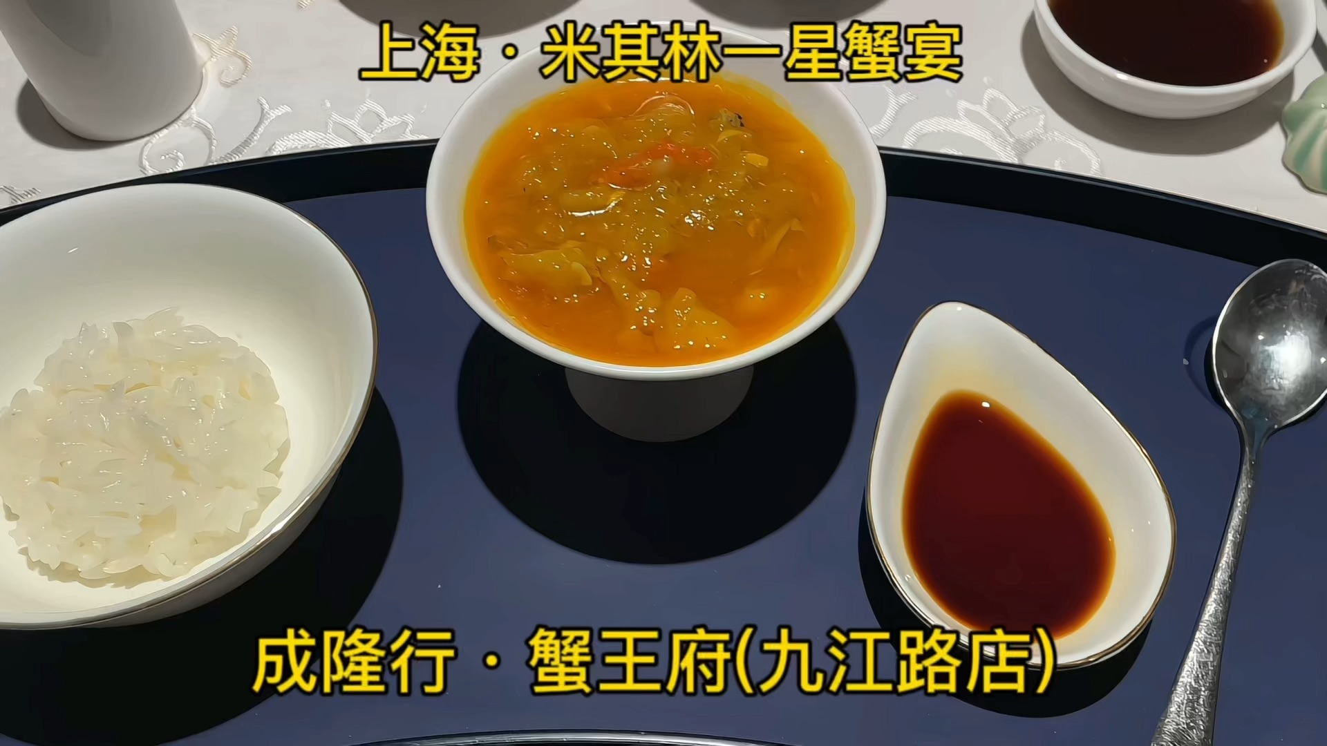 吃一餐988元的米其林一星蟹宴是什么体验?老品牌果然不同凡响哔哩哔哩bilibili