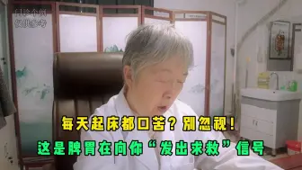 Tải video: 每天起床都口苦？别忽视，这是脾胃在向你“发出求救”信号