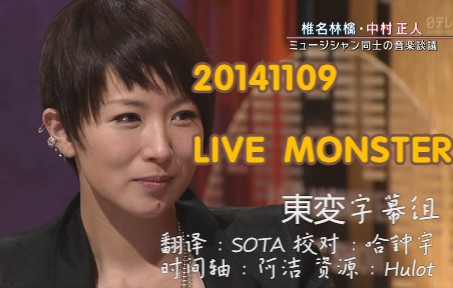 [图]【中日字幕】椎名林檎·中村正人访谈 20141109-LIVE MONSTER