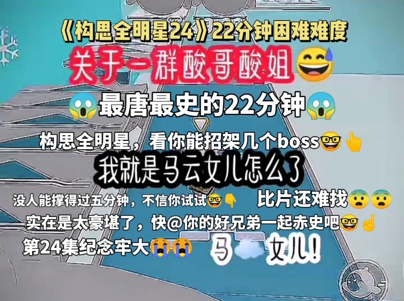 [图]《构思全明星24》22分钟困难难度  豆瓣堪完哭了😭