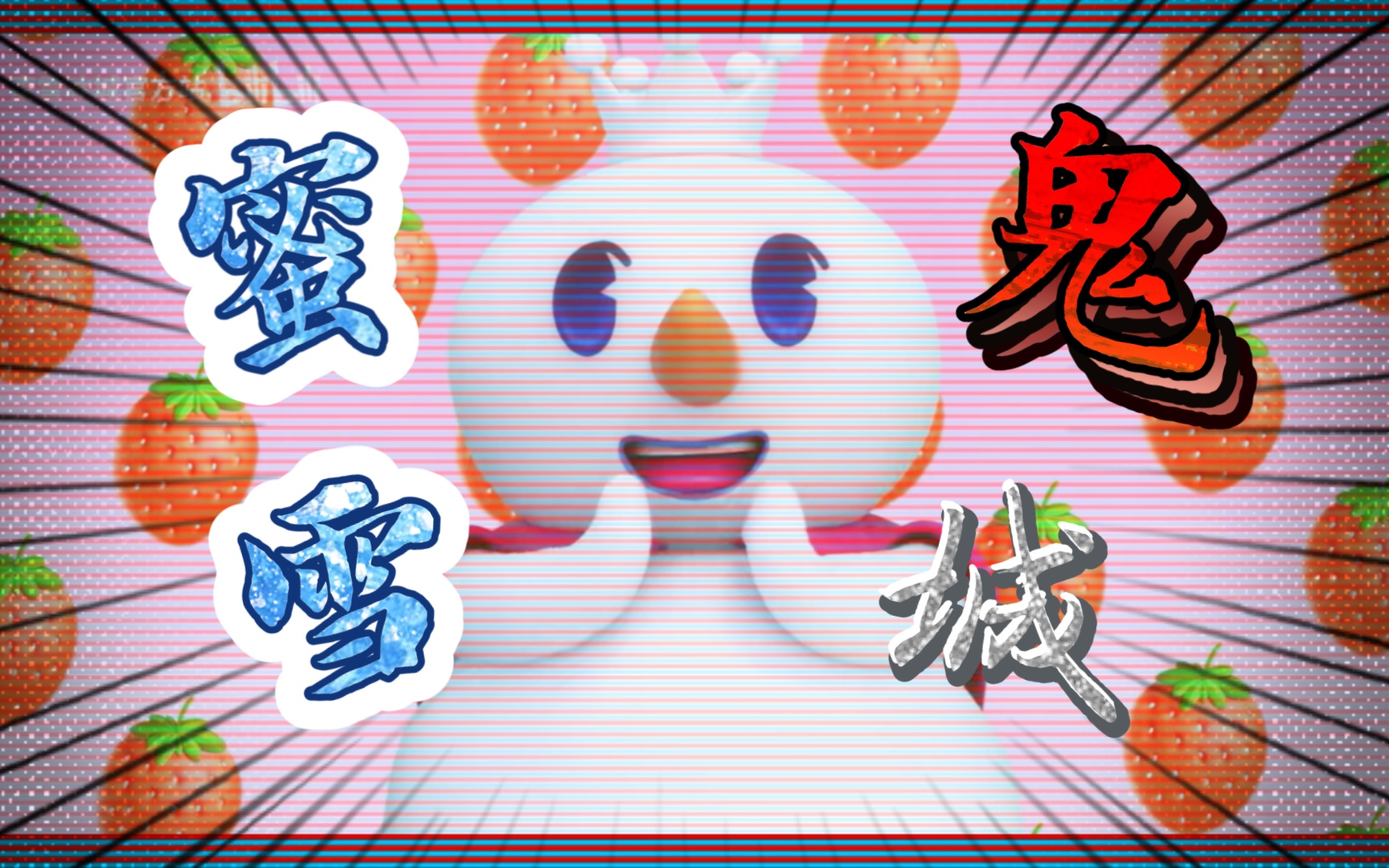 二胡蜜雪冰城蜜雪鬼城必剪这个神奇软件究竟有多少阴间特效