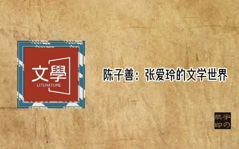 陈子善:张爱玲的文学世界哔哩哔哩bilibili