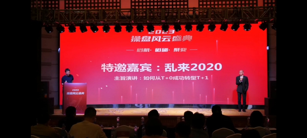 [图]【操盘风云授权发布】乱来2020分享：如何实现转型 20230218（下）