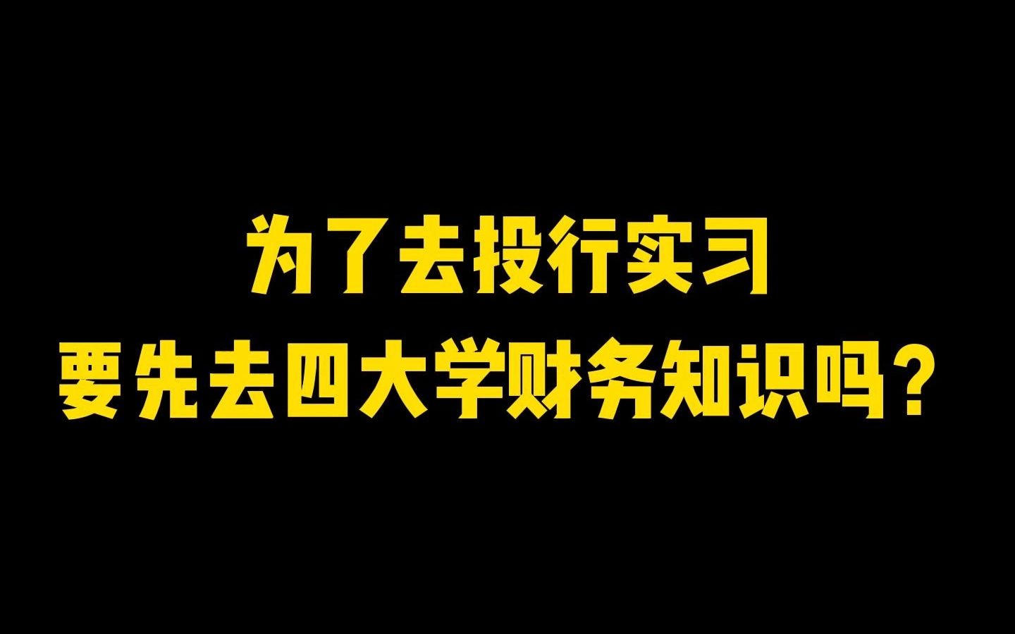 实习内推|为了去投行实习,要先去四大学财务知识吗?哔哩哔哩bilibili