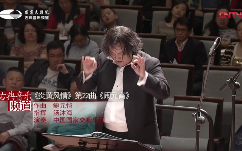 《闹元宵》选自《炎黄风情》管弦乐组曲