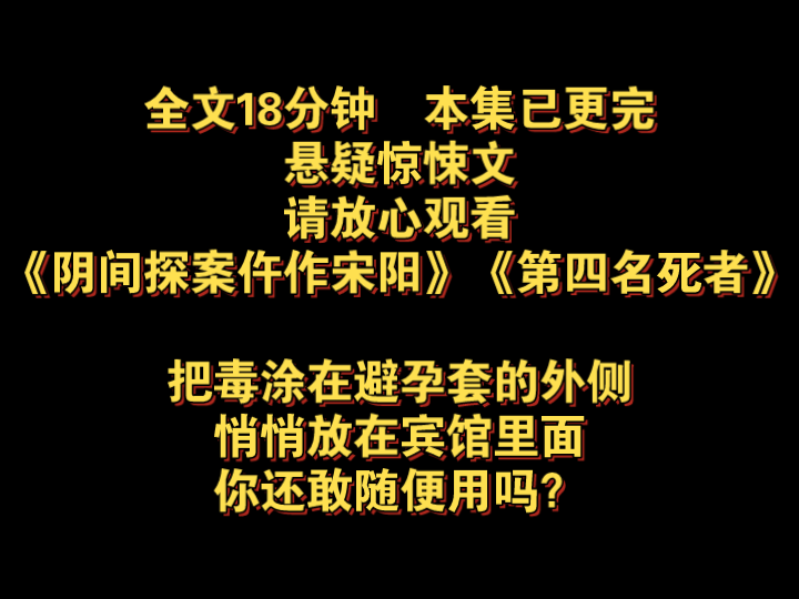 《第四名死者》把毒涂在避孕套的外侧,悄悄放在宾馆里面,你还敢随便用吗?哔哩哔哩bilibili