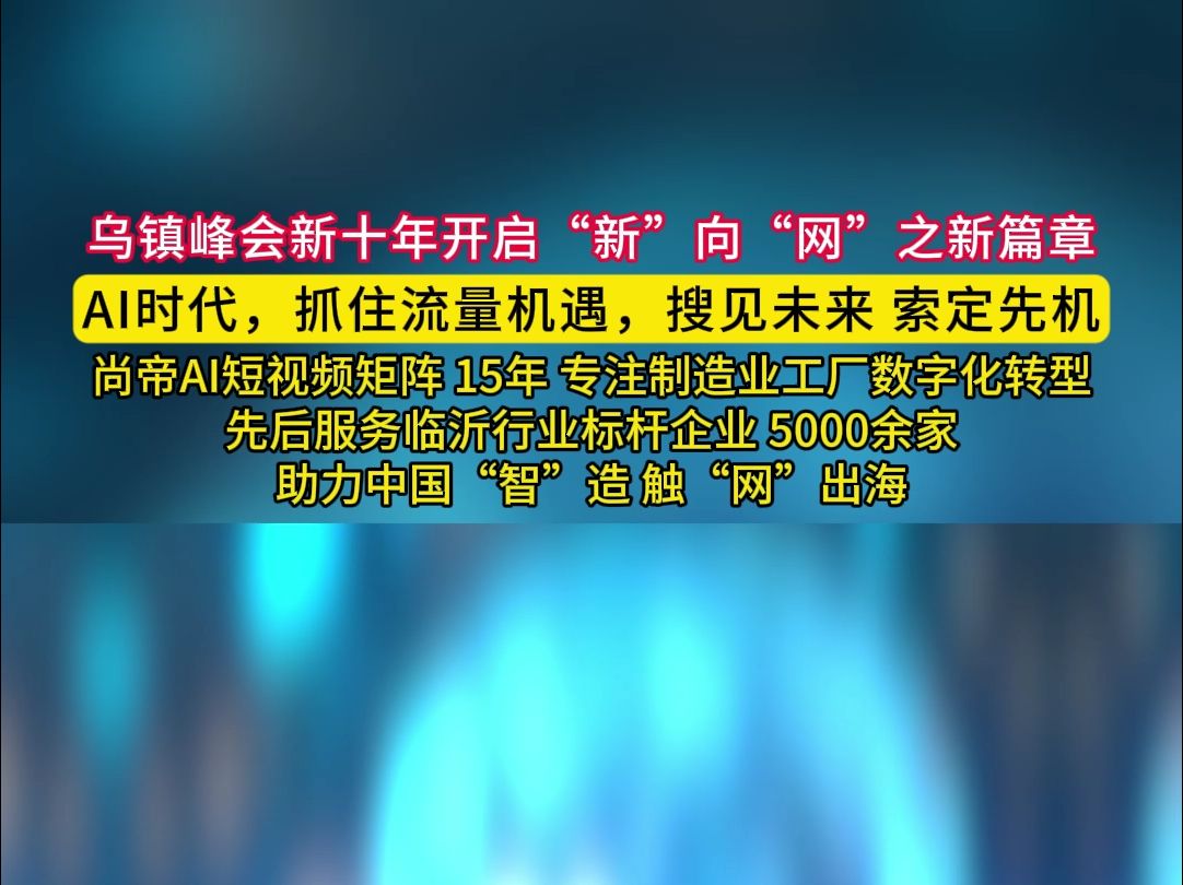 乌镇峰会新十年开启“新”向“网”之新篇章哔哩哔哩bilibili