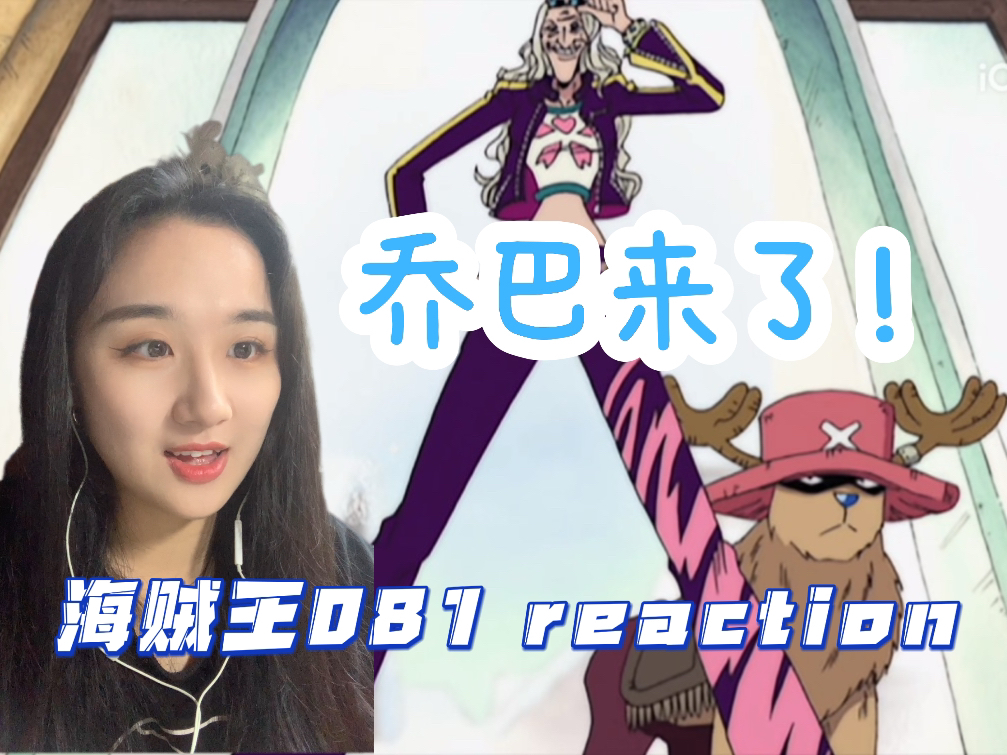 【第一次看海贼王】81reaction 阴差阳错!魔女、瓦尔波、罪孽、雪崩!哔哩哔哩bilibili