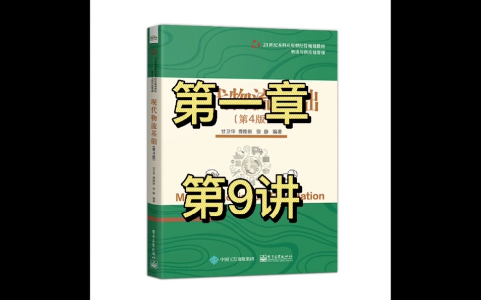现代物流 第四版 甘卫华 第一章 第9讲 物流按功能分类哔哩哔哩bilibili