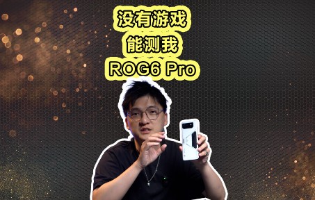 能变身的手机见过吗?这也太离谱了吧!ROG6 Pro哔哩哔哩bilibili