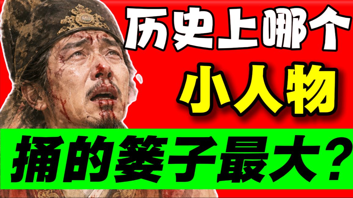 第12期 中国历史上哪个小人物捅的篓子最大❓❗