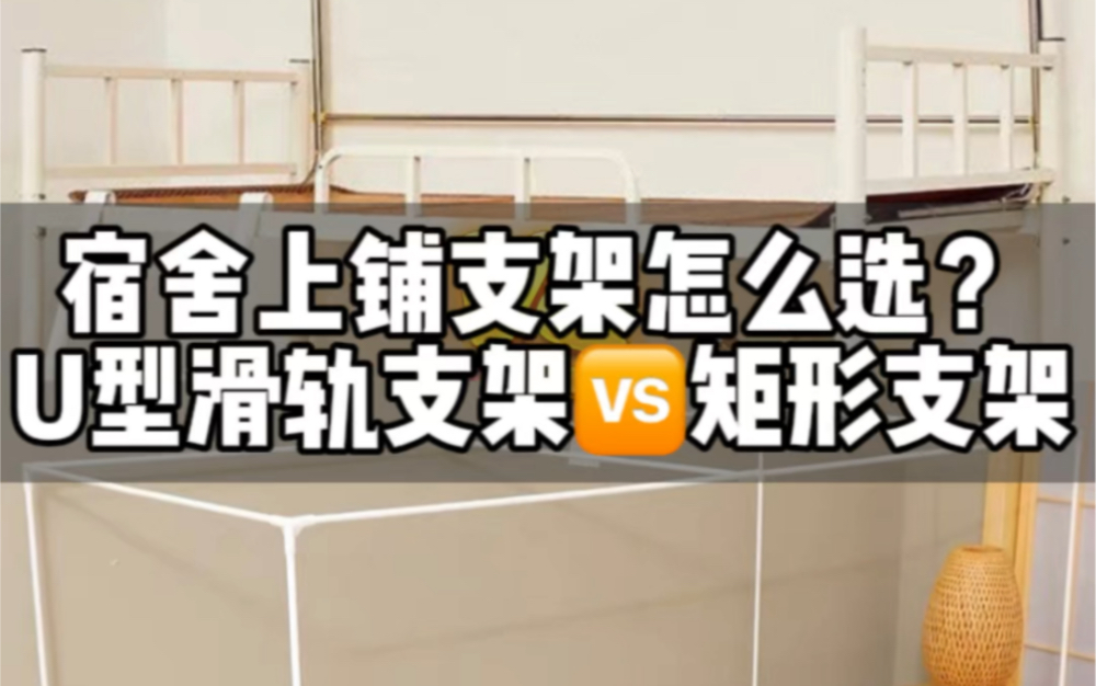 上铺想选支架?U型滑轨支架和矩形支架到底哪一个更好用?#大一新生 #开学必备 #宿舍好物 #宿舍支架 #宿舍改造哔哩哔哩bilibili