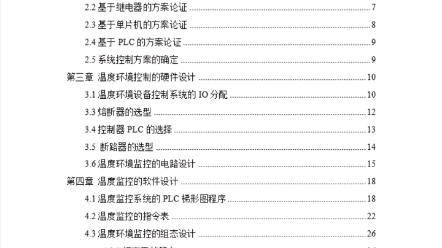 [图]基于三菱plc的温度环境监控控制系统设计