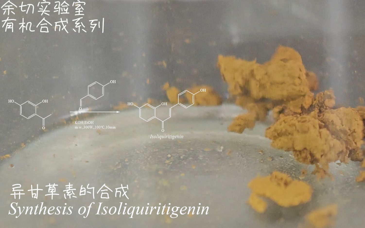 【有机合成】15# 微波介导的羟醛缩合反应——异甘草素(Isoliquiritigenin)的合成哔哩哔哩bilibili