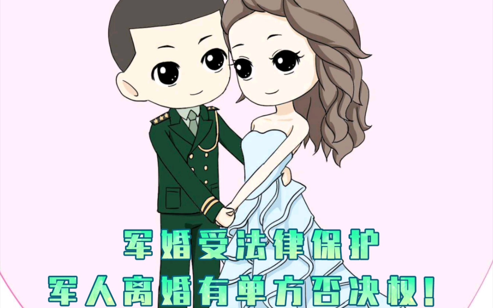 军婚受法律保护,军人离婚有单方否决权!哔哩哔哩bilibili