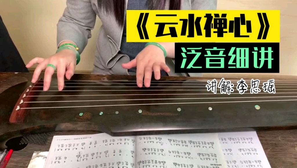 [图]保姆级教学，古琴曲《云水禅心》泛音细讲❗ （讲解：李思瑶）