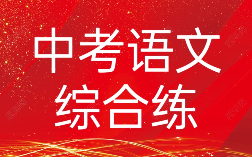 中考语文综合练‖记叙文阅读理解答题技巧、格式哔哩哔哩bilibili