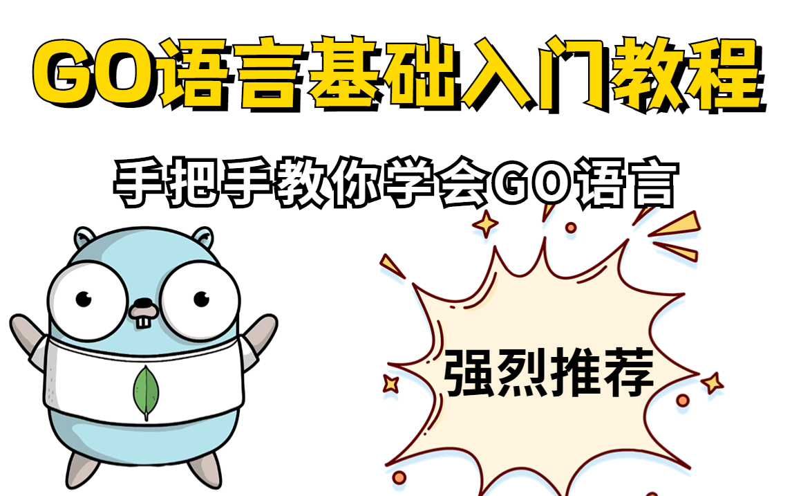 【Golang教程】GO语言全套教程入门到实战项目,2022最新GO语言教程,全程干货,手把手教会你GO语言,UP主强烈推荐哔哩哔哩bilibili