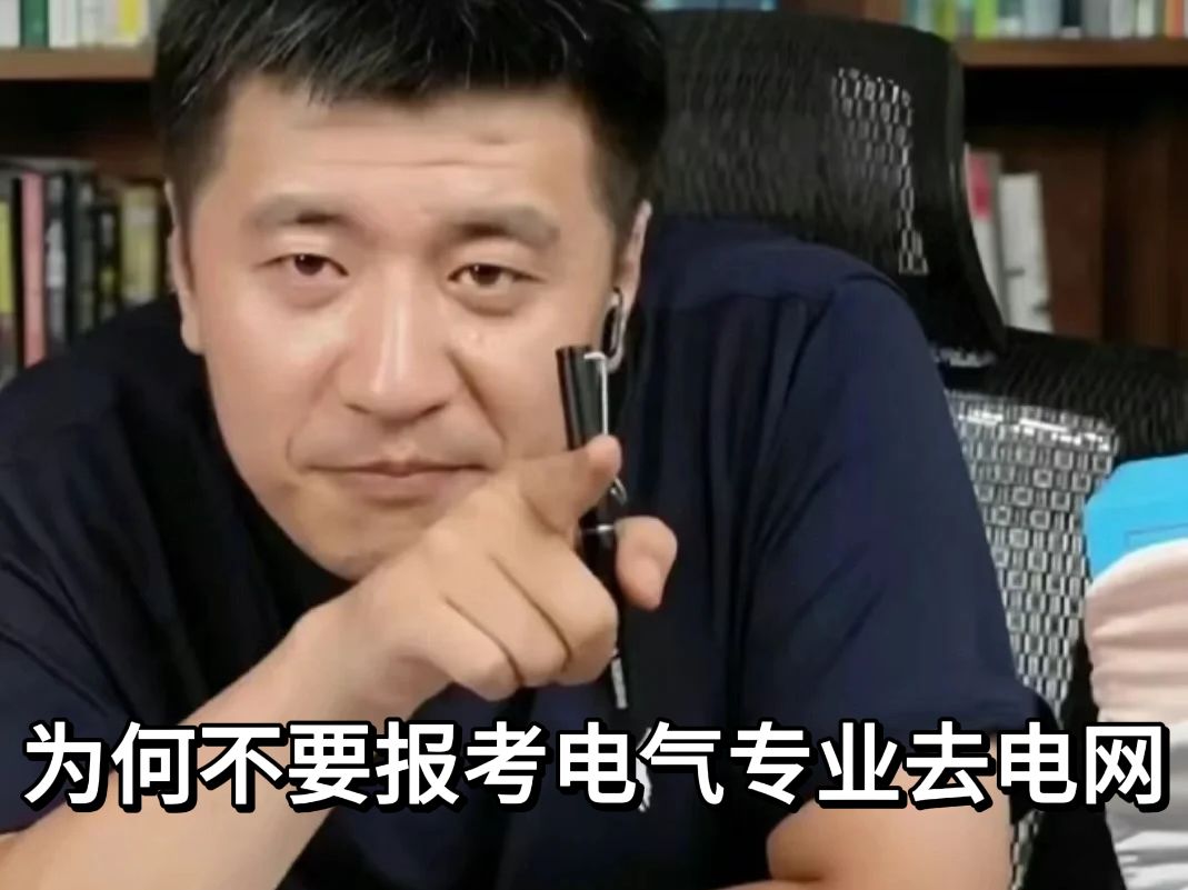 这么高的待遇,张雪峰为何说不要去读电气去电网?