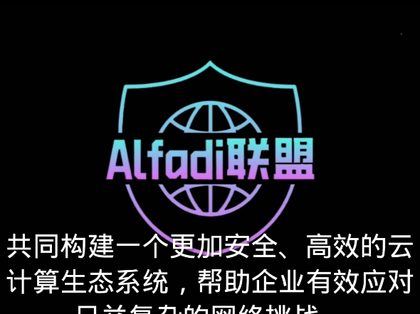 Alfadi联盟与法特云服务达成战略合作哔哩哔哩bilibili