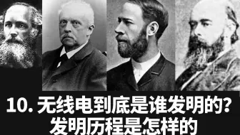 10.无线电到底是谁发明的？