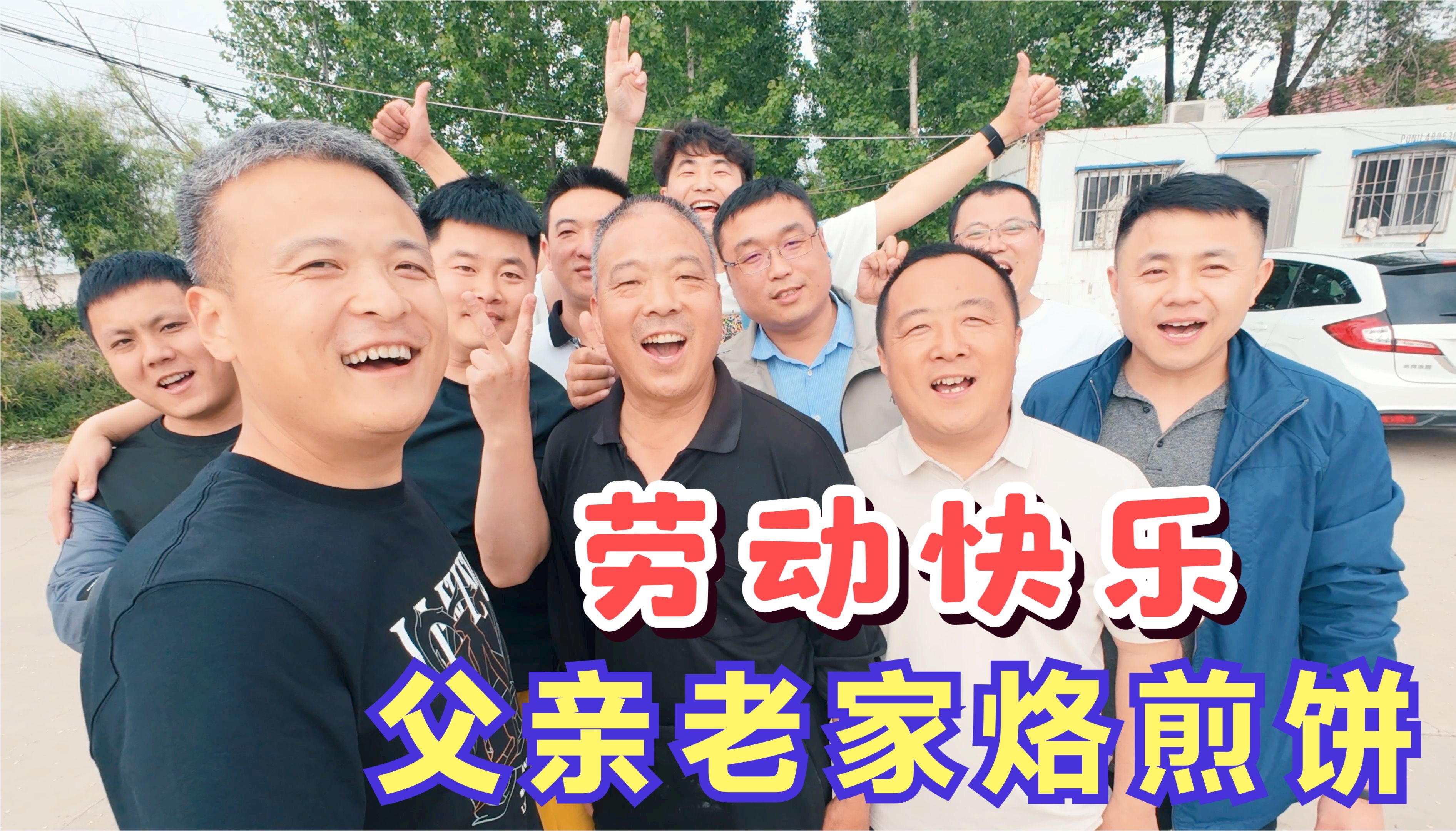 喷香哥回老家直播,朋友烧火父亲烙煎饼,过程曲折笑果十足,高兴