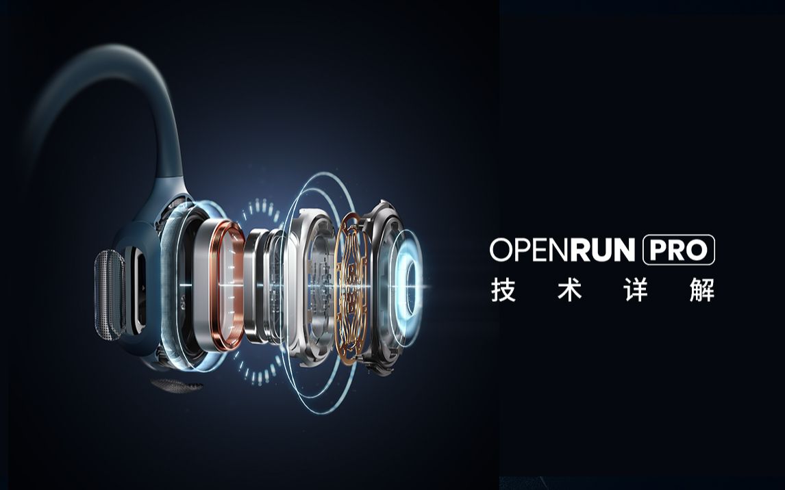 【韶音OpenRun Pro】新朋友有多出色?| 产品技术详解哔哩哔哩bilibili