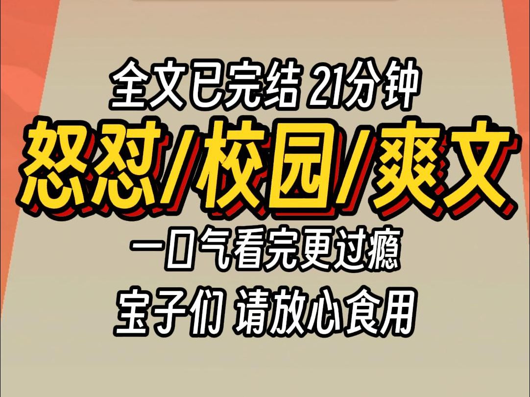 [图]（已完结）怒怼校园爽文，一口气看完更过瘾