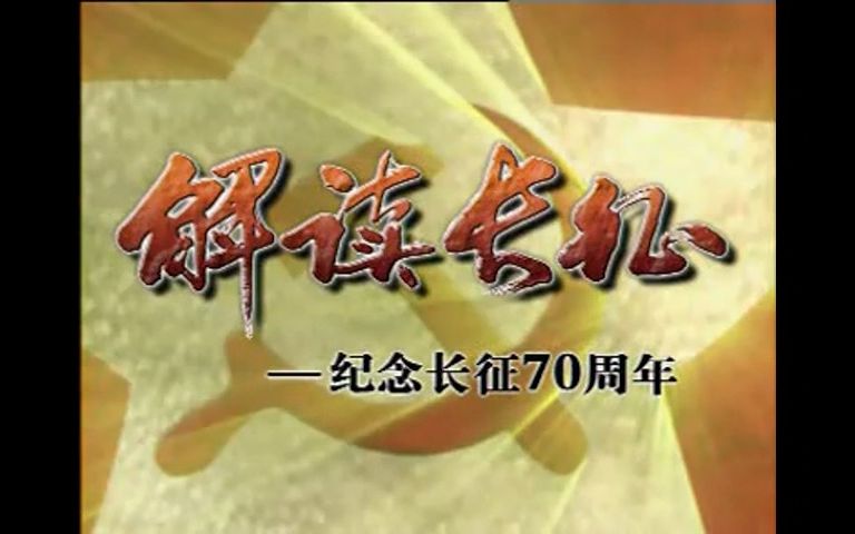 《解读长征》纪念长征70周年 序哔哩哔哩bilibili