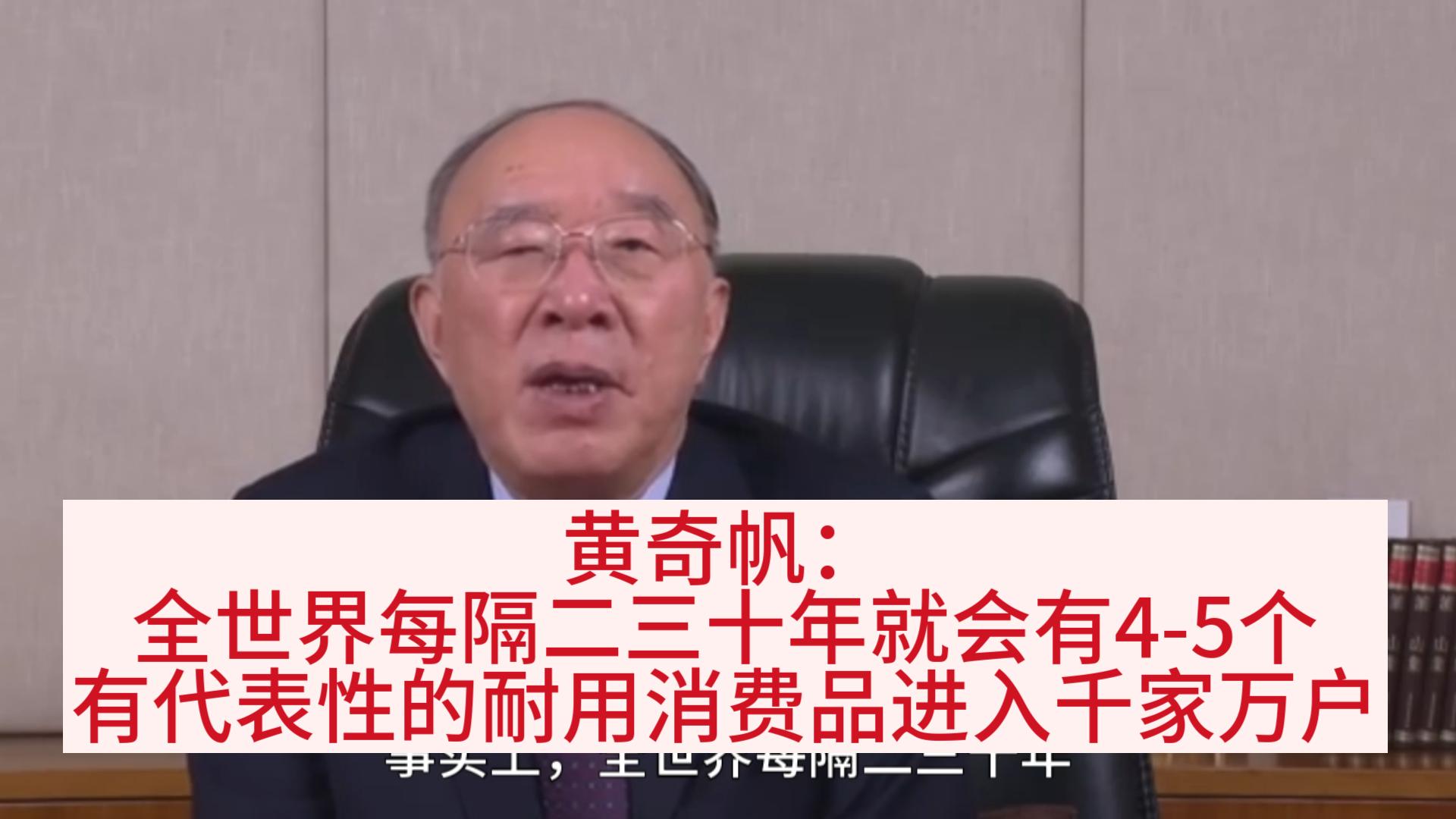 黄奇帆:全世界每隔二三十年就会有45个有代表性的耐用消费品进入千家万户哔哩哔哩bilibili