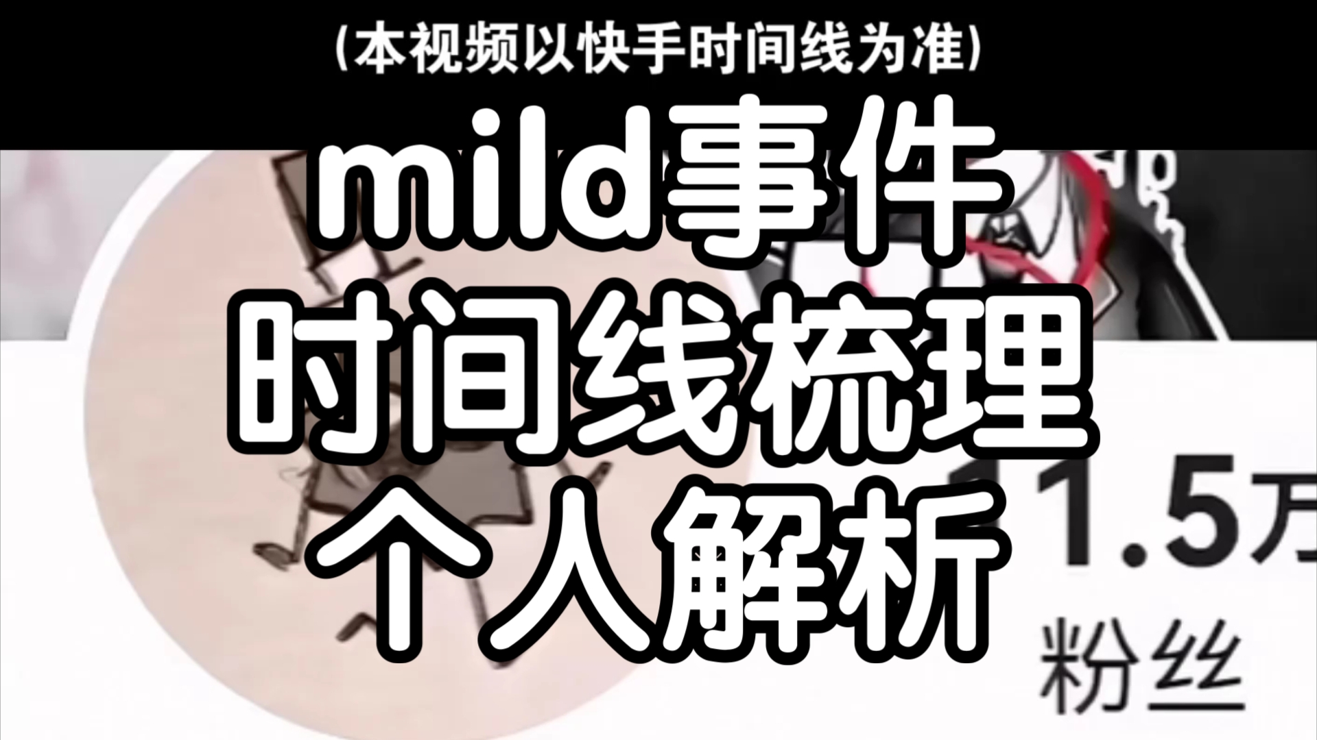 mild事件时间线梳理+个人解析哔哩哔哩bilibili