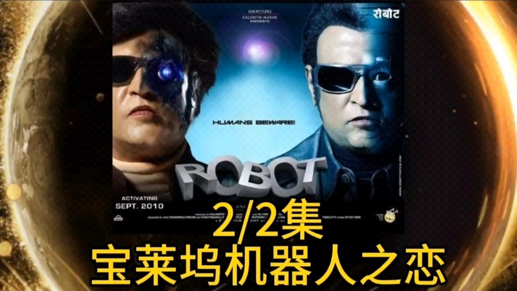 印度电影神作,机器人七弟诞生