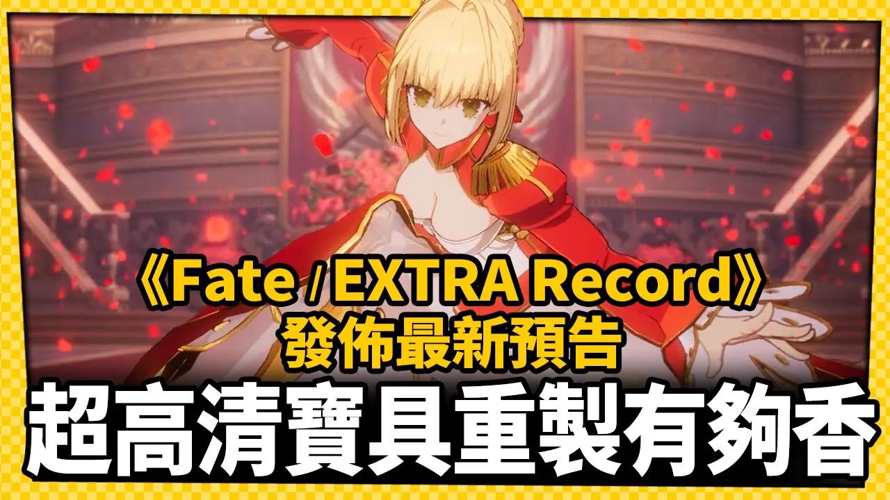 [图]《Fate/EXTRA Record》發佈正式預告，看來離上市之日也不遠了？-電玩宅速配20220801