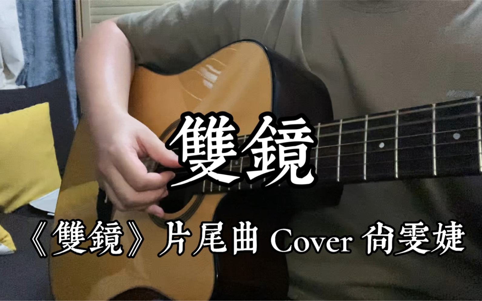 双镜(Cover 尚雯婕 《双镜》片尾曲)哔哩哔哩bilibili