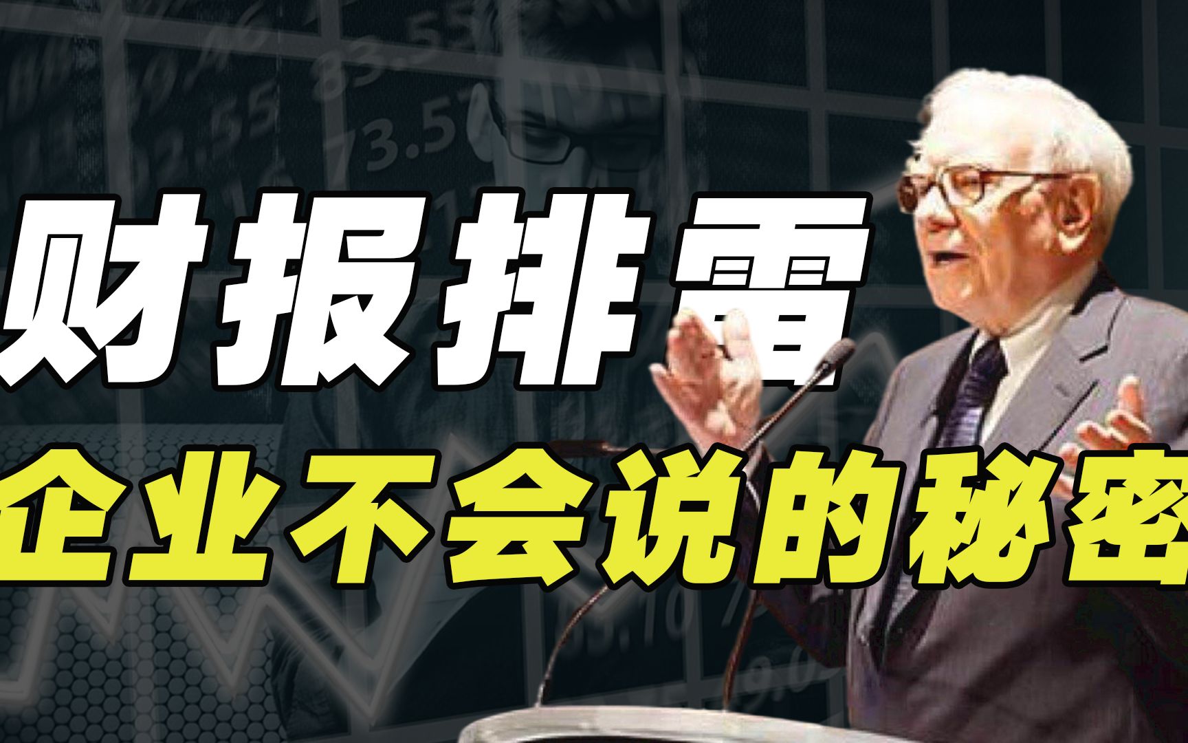 让财报说话,繁杂的财务数据背后有哪些猫腻?隐藏着哪些风险?哔哩哔哩bilibili