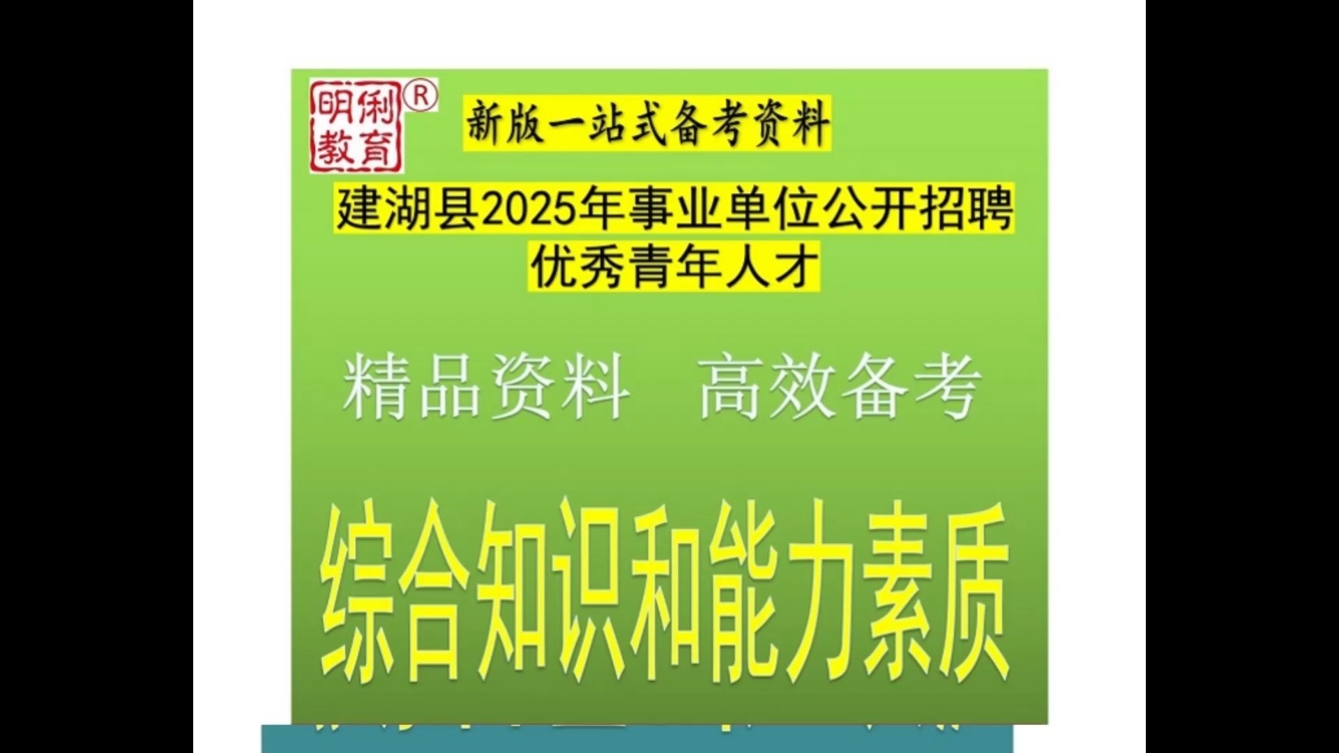 25建湖县事业单位招聘优秀青年人才综合知识和能力素质题库真题哔哩哔哩bilibili