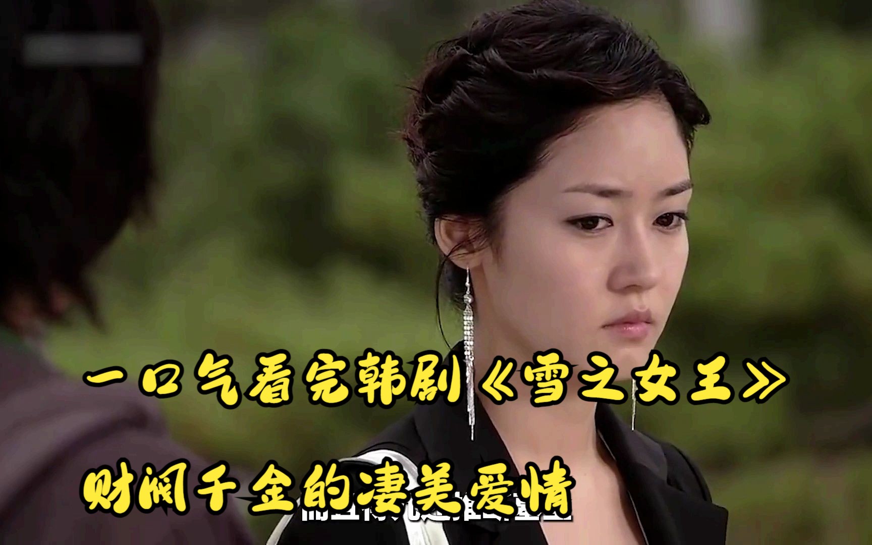 一口气看完韩剧《雪之女王》财阀千金的凄美爱情