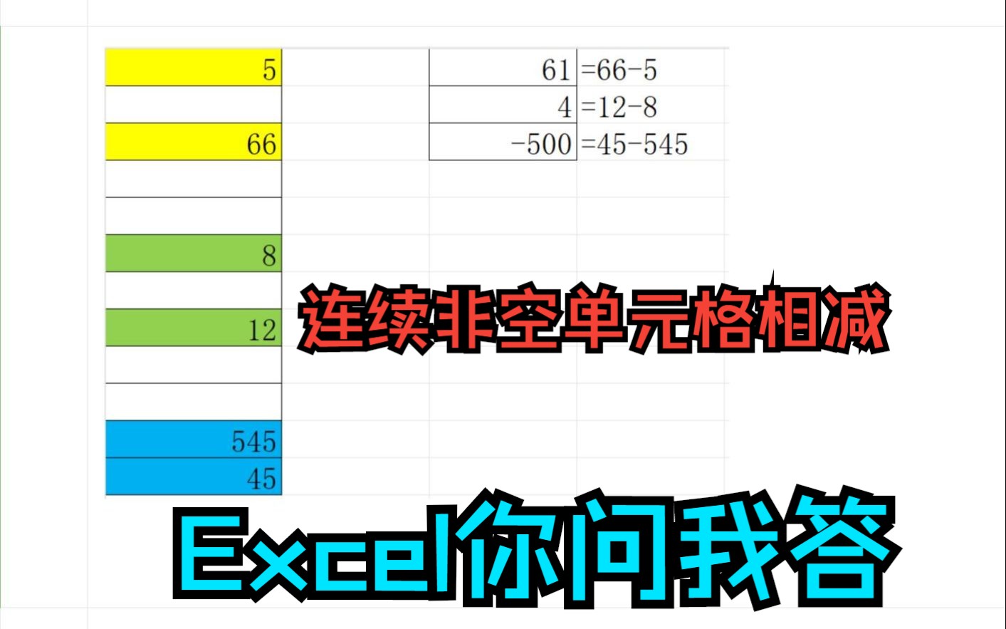 [图]《Excel你问我答》错位相减,连续非空单元格相减,不连续的单元格求差,第2个减第1个