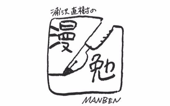 第二回:20170309 伊藤润二(53) 第三回:20170316 山本直树(57) 第四回